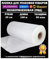 Пленка полиэтиленовая для упаковки ПВД рукав 25 сантиметров, 50 микрон, 100 метров плотная