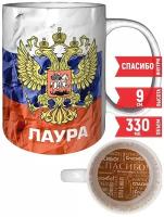 Кружка Лаура - Герб и Флаг России - с рисунком спасибо