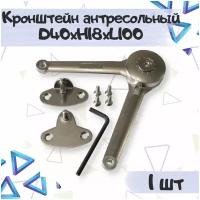 Кронштейн антресольный клик-кляк (Клок) D40хН18хL100, 1 шт