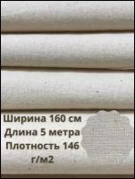 Бязь суровая 100% хлопок ГОСТ, плотность ткани 120 г/м2, бежевая однотонная, ширина 150 на 500 см, отрез