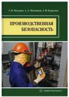 Производственная безопасность: Учебное пособие