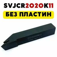 SVJCR2020K11 резец токарный по металлу чпу