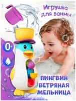 Игрушка для ванной мельница Пингвин/ игрушка для ванной