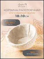 Расстоечная корзина для хлеба / Корзинка для расстойки теста Круг 18х10см с льняным чехлом Purpur Bread