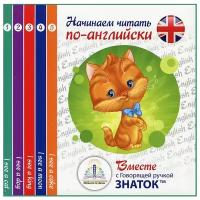 Начинаем читать по-английски, Знаток (книги для говорящей ручки, набор из 5 книг, ZP-40078)