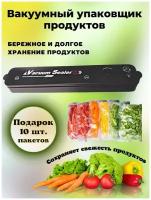 Вакууматор / вакууматор для продуктов / вакууматор домашний / вакуумный упаковщик / упаковка продуктов в домашних условиях