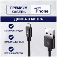 Кабель для iPhone Lightning 3м быстрая зарядка передача данных, провод зарядный для айфона шнур