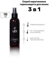 Кератиновая термозащита для волос LEVBASE Cosmetics, спрей, 150 мл