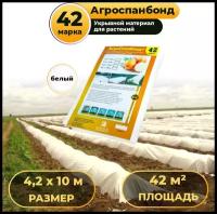 Укрывной материал Агроспанбонд+, марка 42, 4,2 х 10м / Агроткань / Спанбонд укрывной защита от заморозков и насекомых, для огорода и сада, теплиц