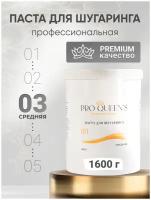 Паста для шугаринга PRO QUEENS Средняя