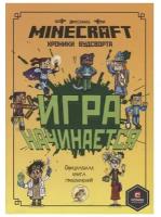 Minecraft. Игра начинается! Хроники Вудсворта. Официальная книга приключений