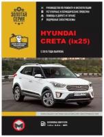 Hyundai Creta (ix 25) c 2015г. Книга, руководство по ремонту и эксплуатации. Монолит