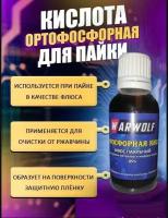 Ортофосфорная кислота пищевая Warwolf 85%, высокоактивный флюс паяльный, с капельницей. 30 мл