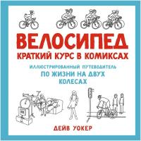 Книга Велосипед. Краткий курс в комиксах. Иллюстрированный путеводитель по жизни на двух колесах