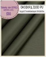 ткань Оксфорд 210D PU, пропитка водоотталкивающая, цв. зеленый, ш-150 см, на отрез, цена за пог. метр