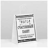 Пакет подарочный с приколами, крафт «Счастливый пакет», белый, 24 х 11 х 32 см