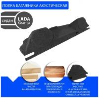 Полка багажника акустическая на LADA GRANTA/ Лада Гранта (модификация 2) (седан)