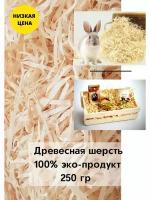 Древесная шерсть стружка 250 г