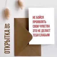 Дизайнерская открытка Meswero / Проявляй свои чувства / с подарочным конвертом / 10х15