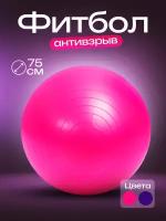 Гимнастический мяч фитбол 75 см розовый