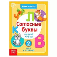 Книжки для обучения и развития буква-ленд Книга «Учимся читать согласные буквы» 24 стр