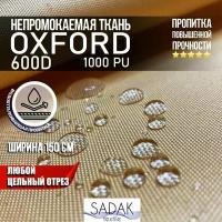 Ткань Oxford 600D PU 1000 230 гр/м водоотталкивающая (ширина 1,5м), Оксфорд уличная тентовая в рулонах метражом в отрез. цвет бежевый латте