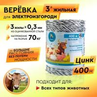 Верёвка для электропастуха 3*0,3 цинк 400 м