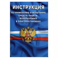 Инструкция по применению и испытанию средств защиты, используемых в электроустановках