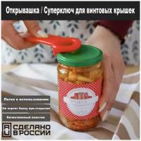 Открывалка для винтовых крышек / открывашка для винтовых банок/ суперключ