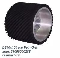 Контактное рифленое колесо D200х150 мм Fein Grit 39000000288 (аналог) 