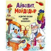 Айболит, мойдодыр И другие сказки корнея чуковского мат.ламин, выбор.лак, мелов.бум. 203х257