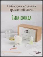 Набор для создания ароматической свечи Пина колада подрок FreAro