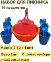 Набор посуды для пикника 14 предметов: миска 2,1 л, стакан 250 мл 4 шт, ложка 4 шт, вилка 4 шт, веер для мангала 1 шт