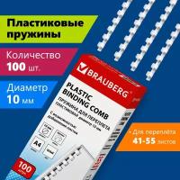 Пружины пластиковые для переплета Brauberg, комплект 100 штук, 10 мм, для сшивания 41-55 листов, белые, 530812