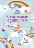 Уотсон Ханна. Волшебные единороги (более 300 наклеек). Супернаклейки-мини