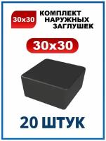 Заглушка 30х30 наружная квадратная для профильной трубы 30х30 мм (20 шт.)