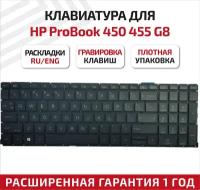 Клавиатура (keyboard) для ноутбука HP ProBook 450, 455 G8, черная