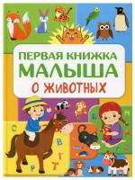 Первая книжка малыша о животных Дорошенко Ю. И