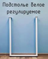 Опора для стола регулируемая П образная белая Лофт 725 450 50 мм металлическая 1 шт