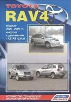 Toyota RAV4. Модели 2000-2005 гг. выпуска с двигателем 1AZ-FE (2,0 л.). Устройство, техническое обслуживание и ремонт