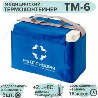 Термоконтейнер ТМ6 (6,8 литров) медицинский