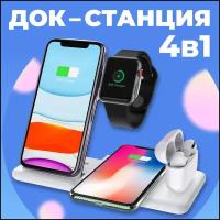 Белая беспроводная док станция 4 в 1 с функцией быстрой зарядки Qi для Apple iPhone, AirPods, Apple Watch, Samsung Galaxy, Huawei, Xiaomi Airdots