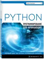 МакГрат М. Программирование на Python для начинающих