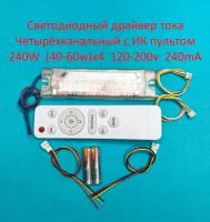 Драйвер тока светодиодный четырёхканальный с ИК пультом 240W (40-60)х4 120-200v 240mA