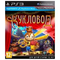 Игра Кукловод для PlayStation 3