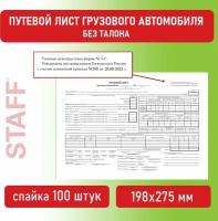 Бланк бухгалтерский, офсет, Путевой лист грузового автомобиля без талона, А4, 100 шт., Brauberg/staff, 130132