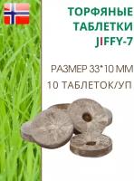 Торфяные таблетки для выращивания рассады JIFFY-7 (ДЖИФФИ-7), D-33 мм, в комплекте 10 шт