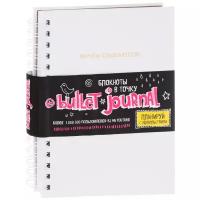 Блокнот Бомбора Bullet journal 162x210, 80 листов, белый