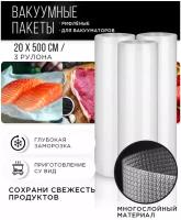 Пакеты для вакуумирования 20*500 3 рулона