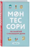 Книги ЭКСМО Монтессори Д'Эсклеб С, Д'Эсклеб Н